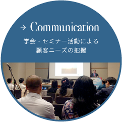 Communication 学会・セミナー活動による顧客ニーズの把握