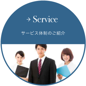 Service サービス体制のご紹介