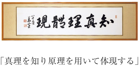 真理を知り原理を用いて体現する