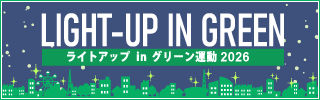 LIGHT-UP IN GREEN ライトアップ in グリーン運動 2026