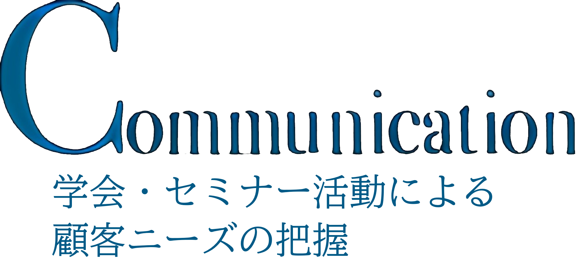 TomeyのCommunicationのロゴ